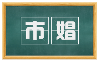 市娼