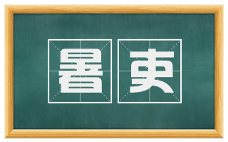 暑吏