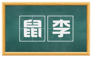 鼠李