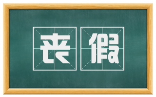丧假