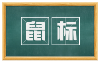 鼠标