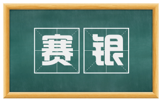 赛银