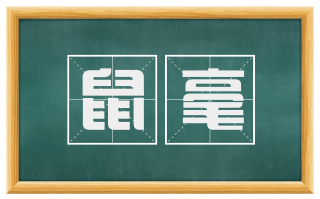 鼠毫