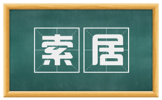 索居