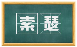 索瑟