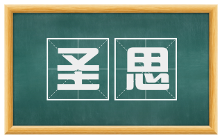 圣思