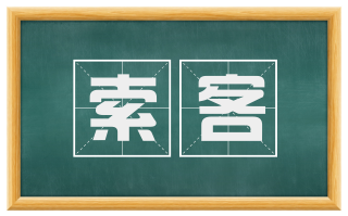 索客