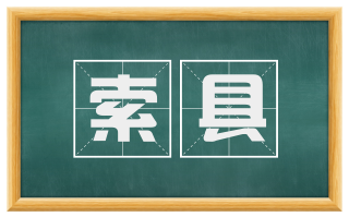 索具