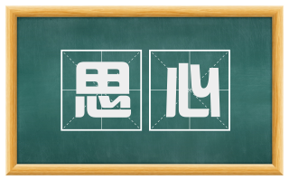 思心