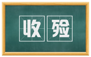收殓
