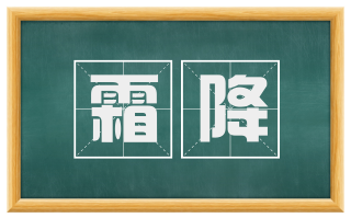 霜降