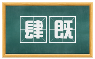 肆既