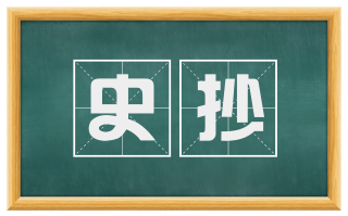 史抄