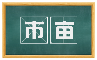 市亩