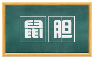 鼠胆