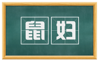 鼠妇
