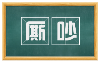 厮吵