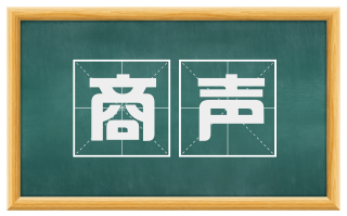 商声
