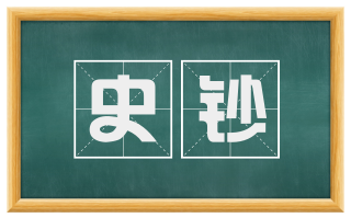 史钞