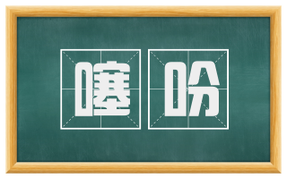 噻吩