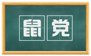 鼠党
