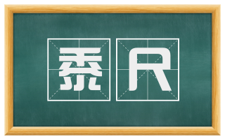 黍尺