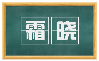 霜晓