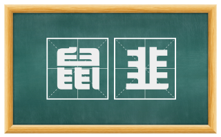 鼠韭