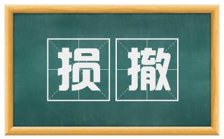 损撤