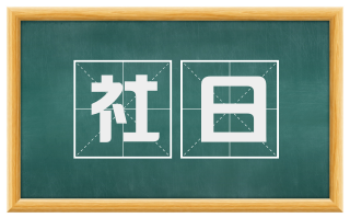 社日