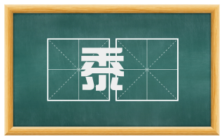 黍臛