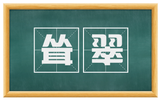 耸翠