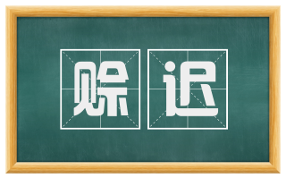 赊迟