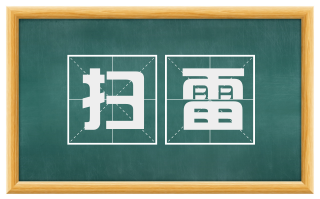 扫雷
