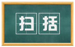 扫括