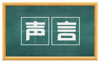 声言