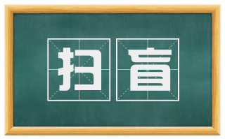扫盲