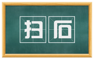 扫石
