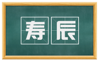 寿辰