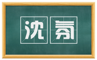 沈氛