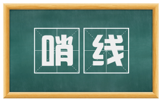 哨线