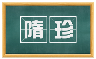 隋珍