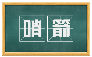 哨箭