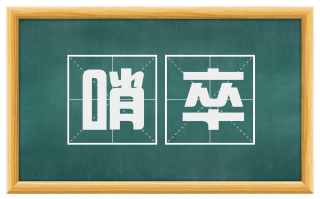 哨卒