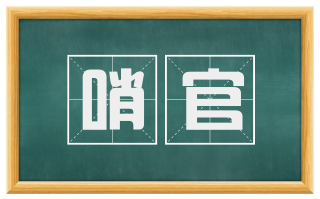 哨官