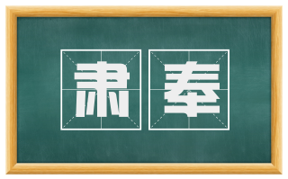 肃奉
