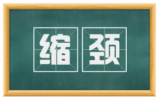 缩颈