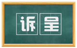 诉呈
