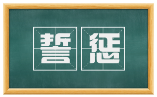 誓惩