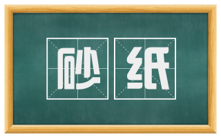 砂纸